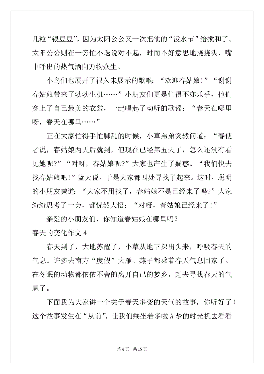 2022-2023年春天的变化作文(13篇)_第4页