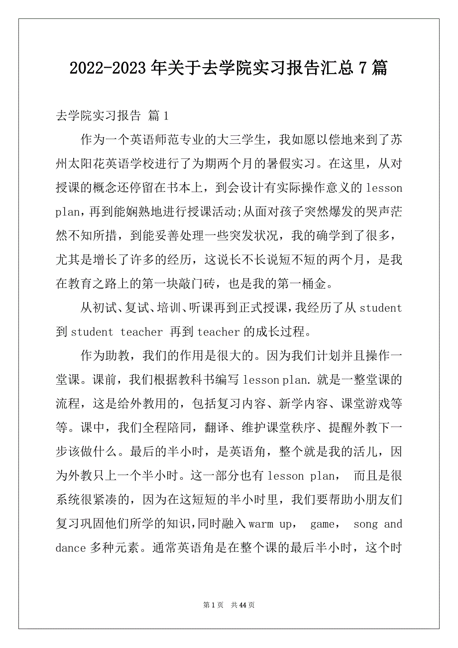 2022-2023年关于去学院实习报告汇总7篇_第1页