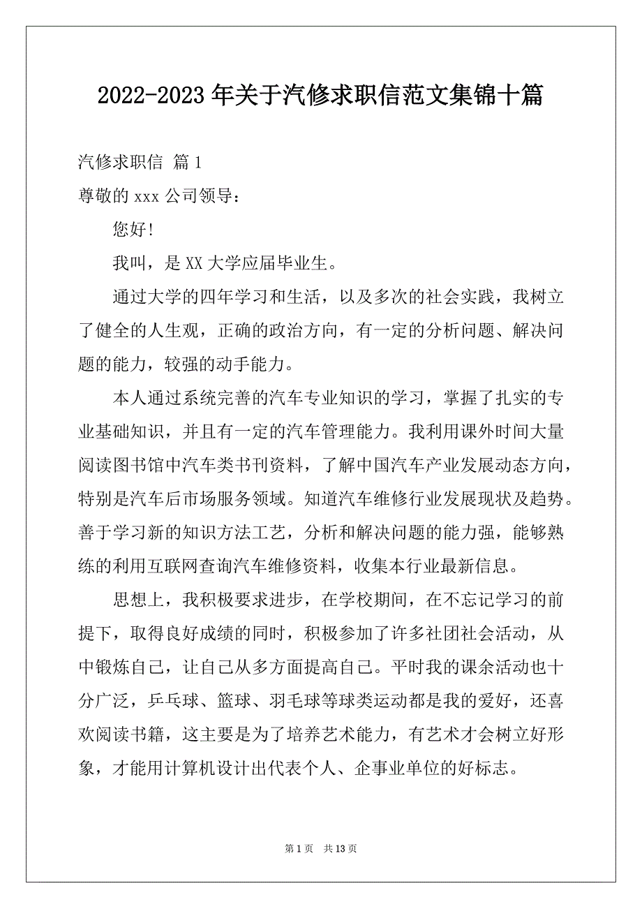 2022-2023年关于汽修求职信范文集锦十篇_第1页