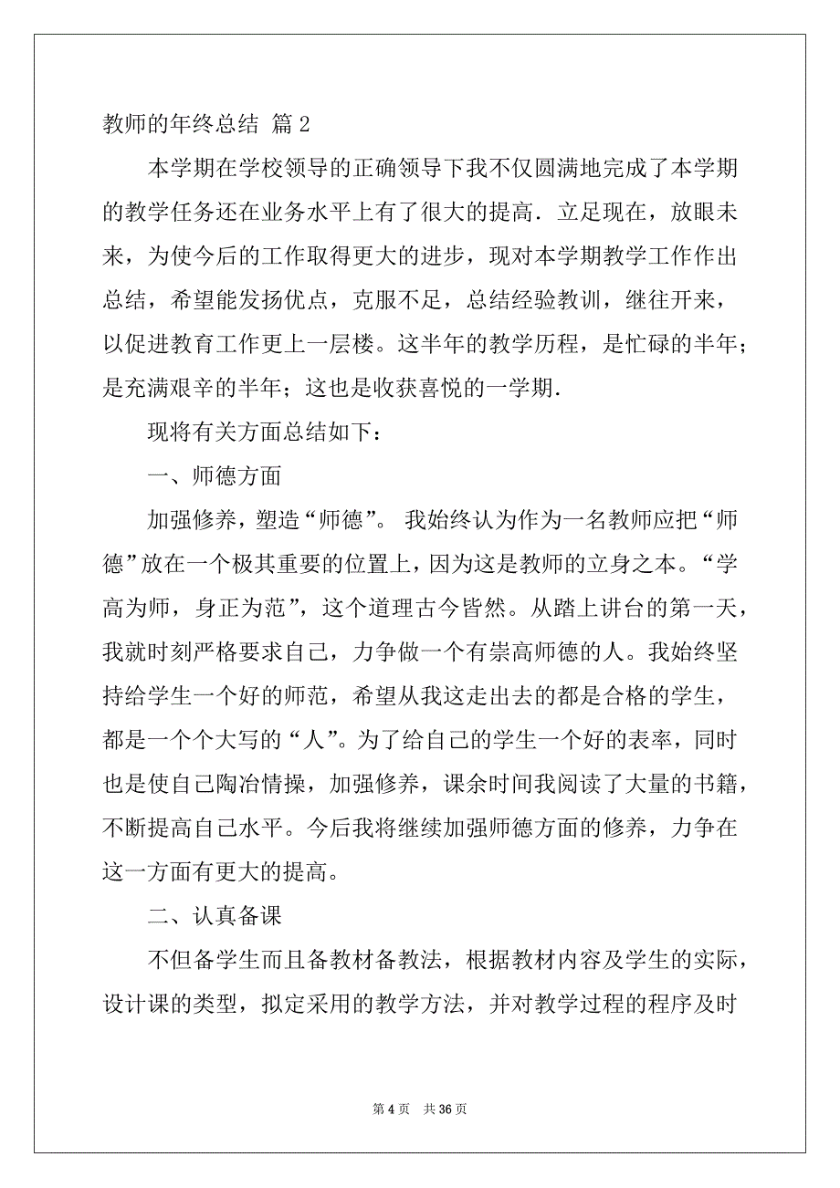 2022-2023年教师的年终总结模板九篇_第4页