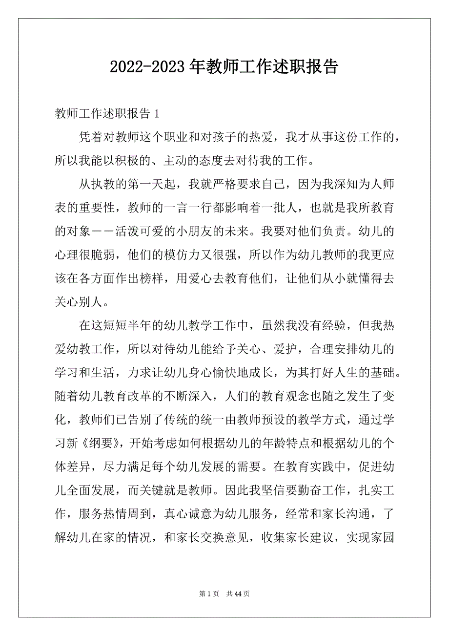 2022-2023年教师工作述职报告范文_第1页