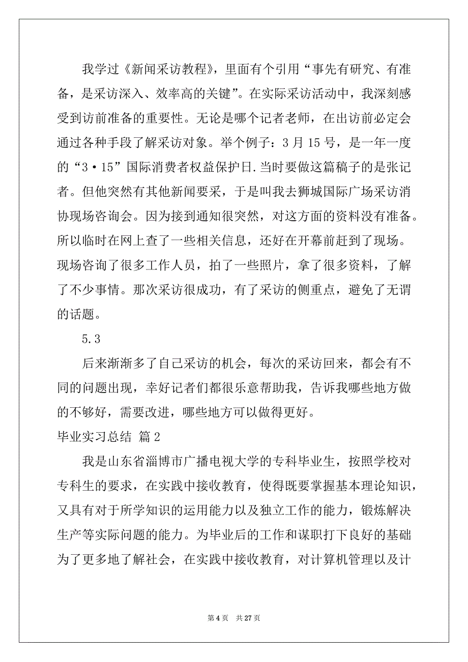 2022-2023年关于毕业实习总结模板汇总6篇_第4页