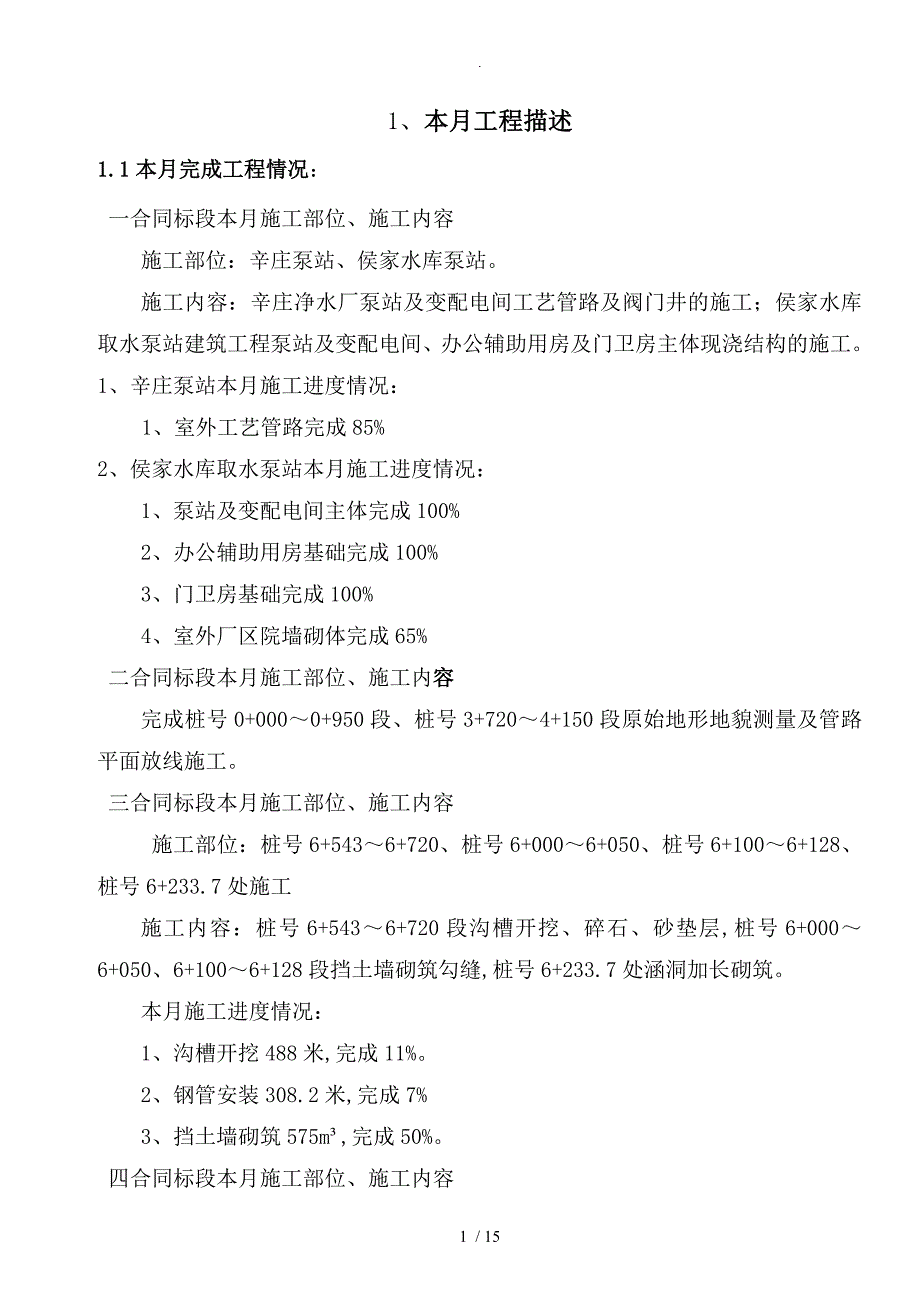 招远市南水北调10月份监理月报[改1]_第1页