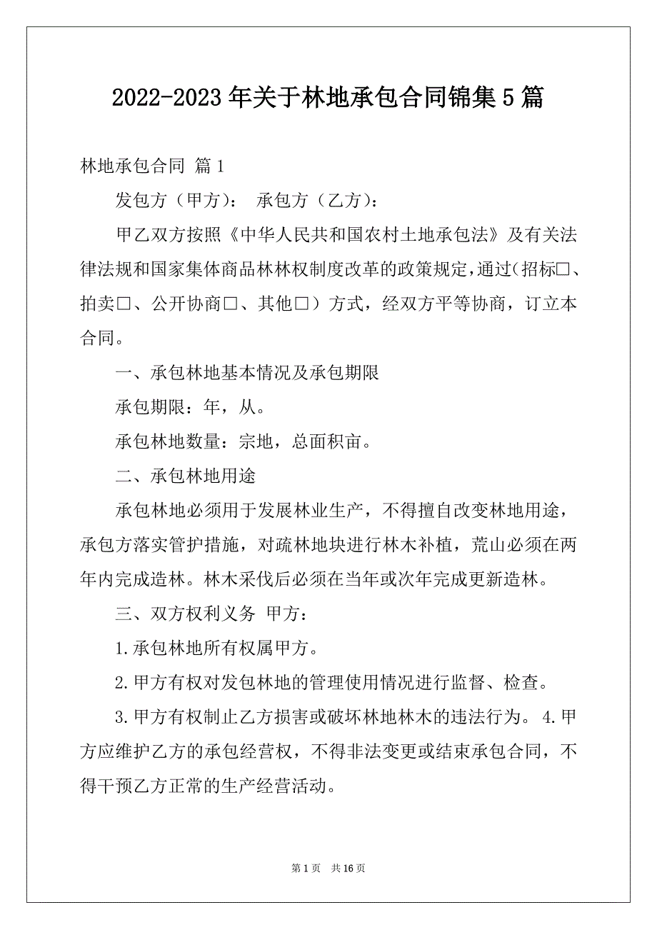 2022-2023年关于林地承包合同锦集5篇_第1页