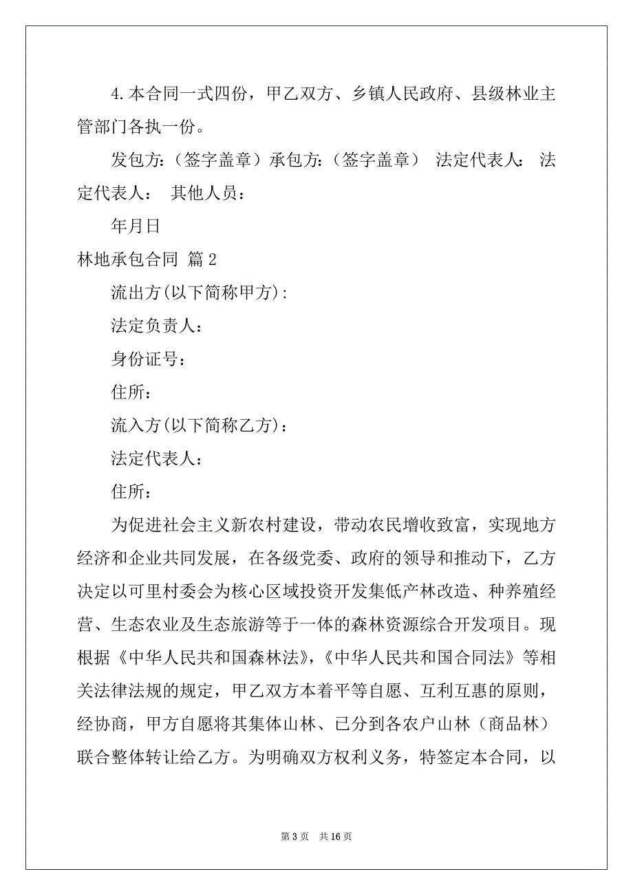 2022-2023年关于林地承包合同锦集5篇_第3页