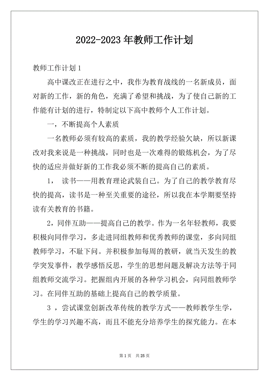 2022-2023年教师工作计划精选_第1页