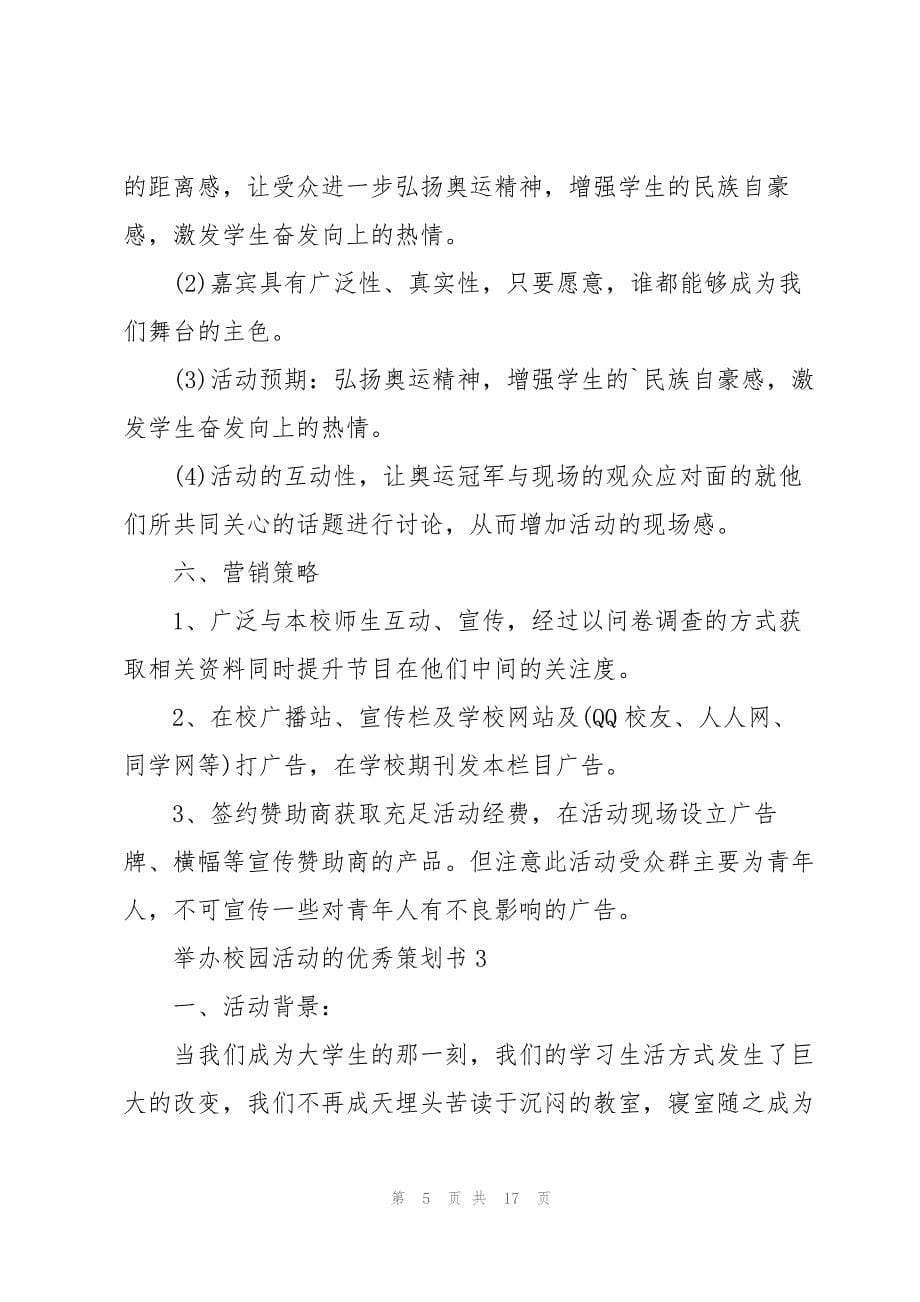 举办校园活动的优秀策划书_第5页