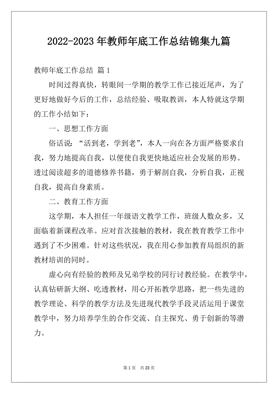 2022-2023年教师年底工作总结锦集九篇_第1页