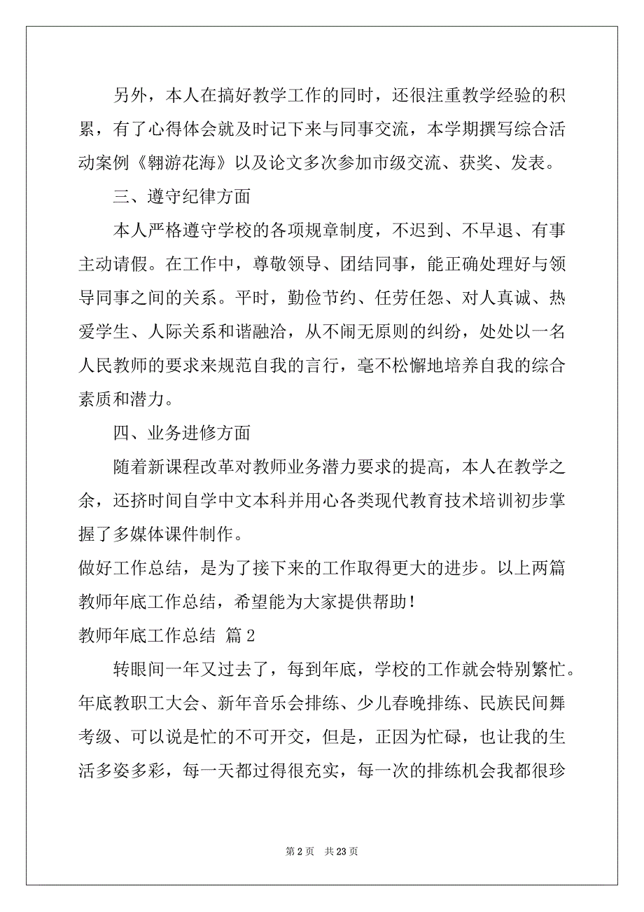 2022-2023年教师年底工作总结锦集九篇_第2页