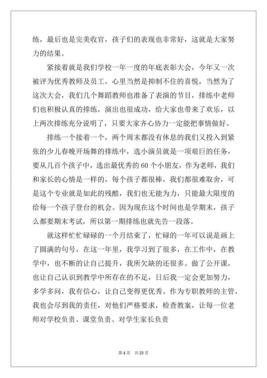 2022-2023年教师年底工作总结锦集九篇_第4页