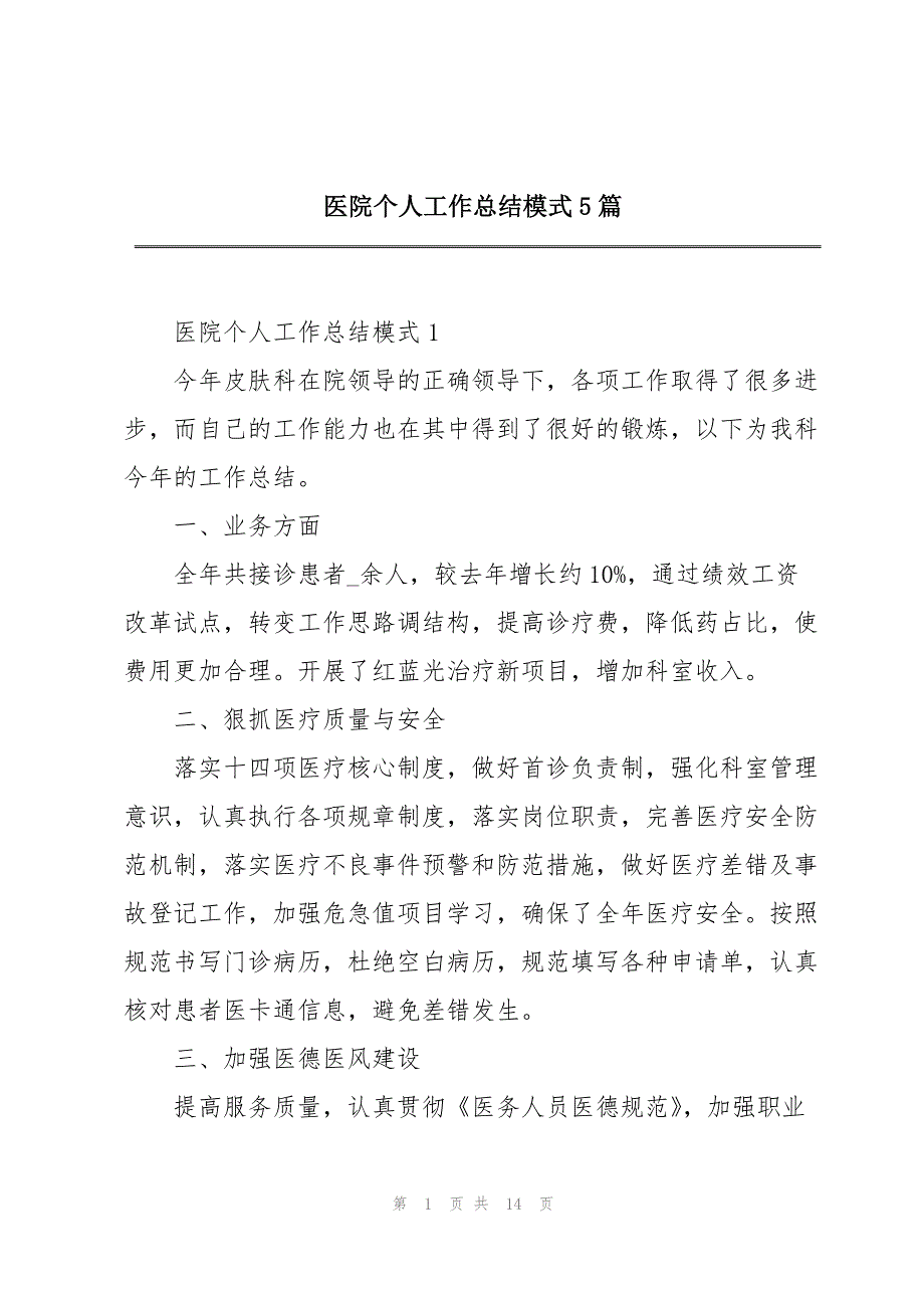 医院个人工作总结模式5篇_第1页