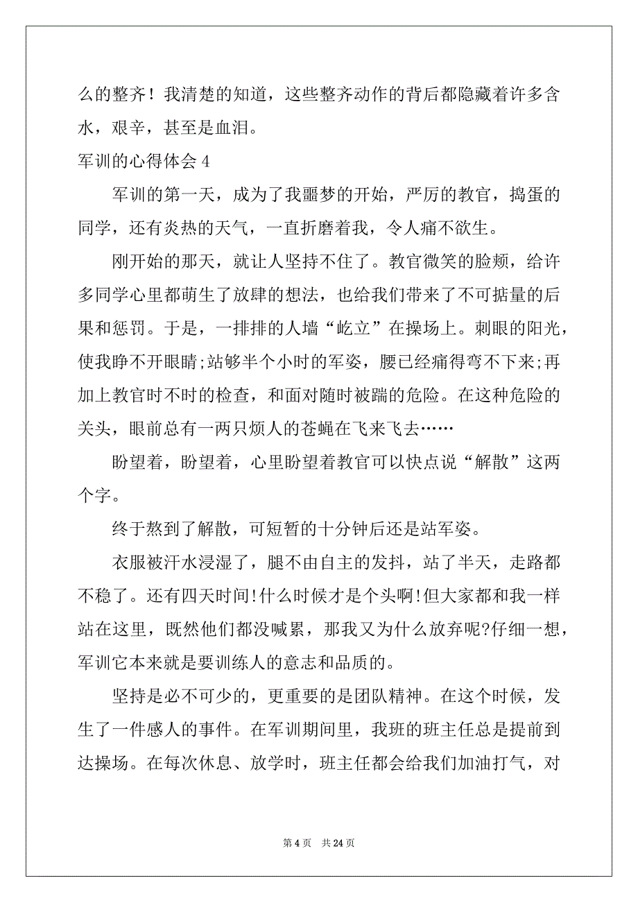 2022-2023年军训的心得体会范文9_第4页