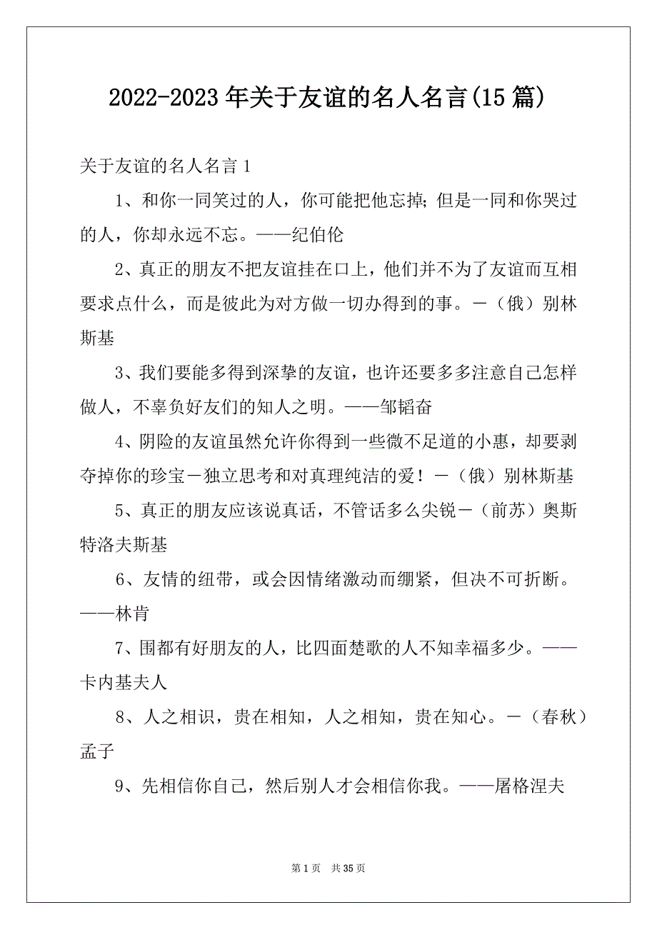 2022-2023年关于友谊的名人名言(15篇)_第1页