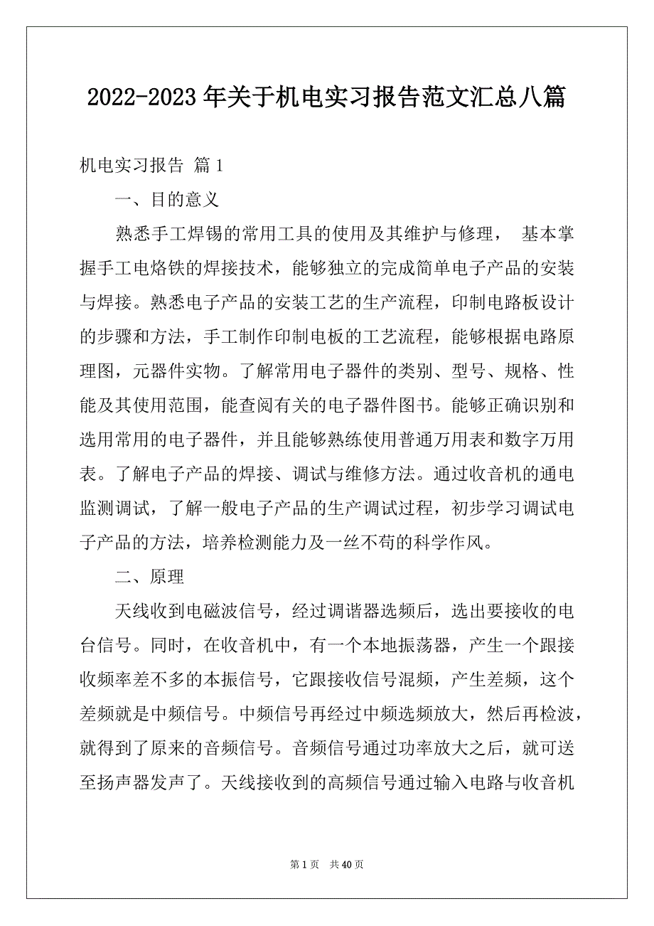 2022-2023年关于机电实习报告范文汇总八篇_第1页