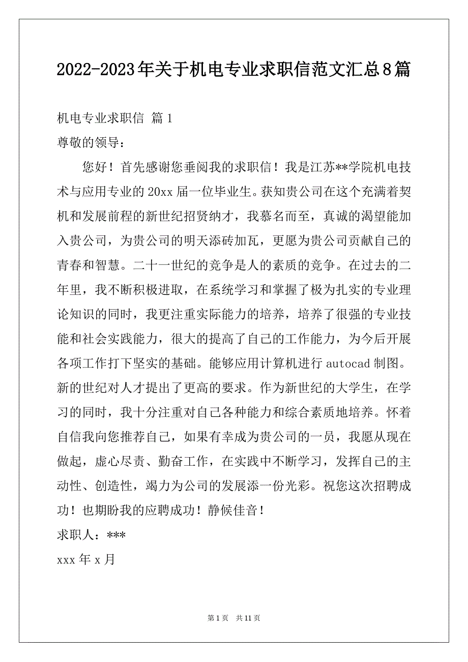 2022-2023年关于机电专业求职信范文汇总8篇_第1页