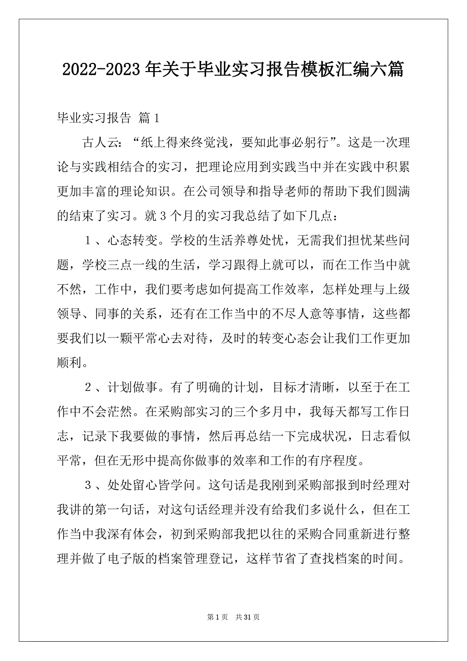 2022-2023年关于毕业实习报告模板汇编六篇例文_第1页