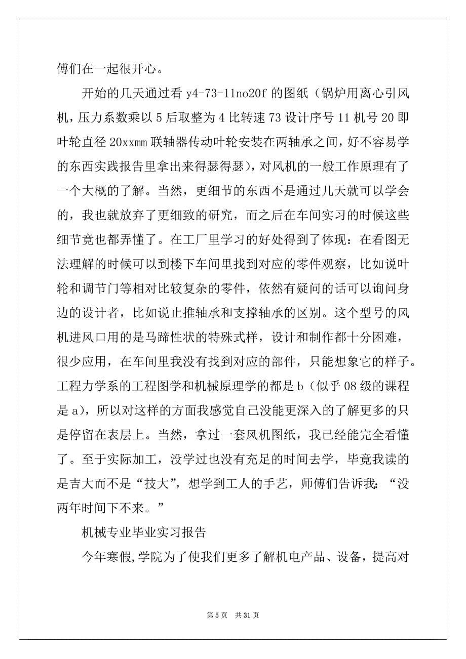 2022-2023年关于毕业实习报告模板汇编六篇例文_第5页