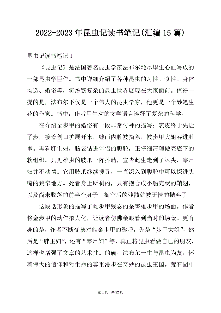 2022-2023年昆虫记读书笔记(汇编15篇)范本_第1页