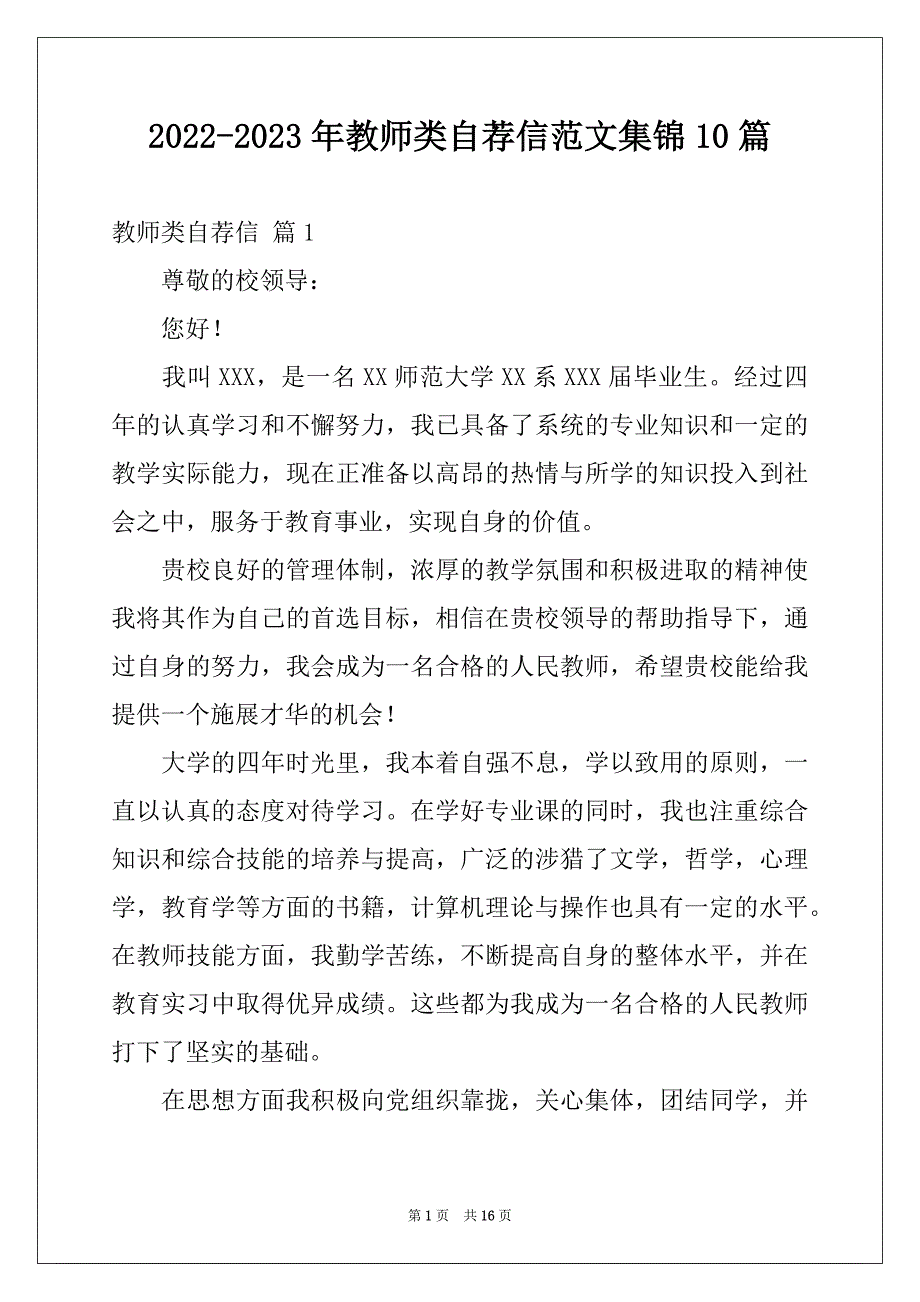 2022-2023年教师类自荐信范文集锦10篇_第1页