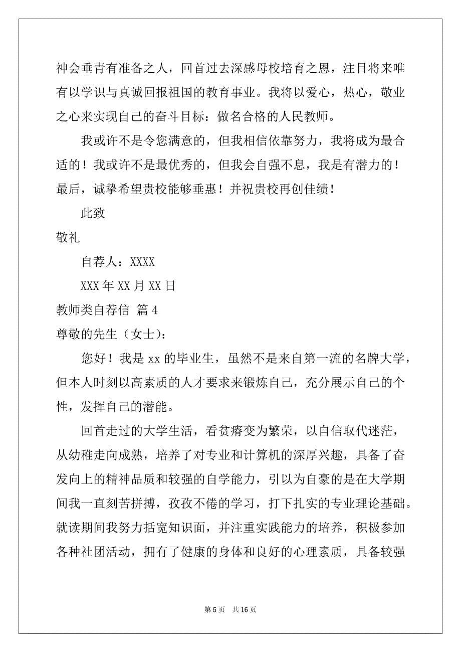 2022-2023年教师类自荐信范文集锦10篇_第5页