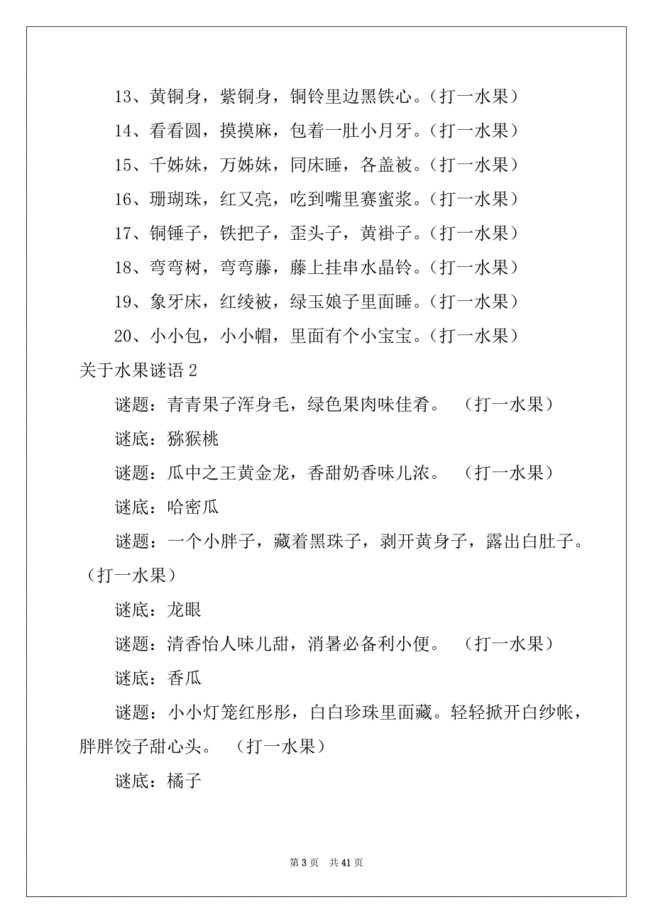 2022-2023年关于水果谜语范本_第3页