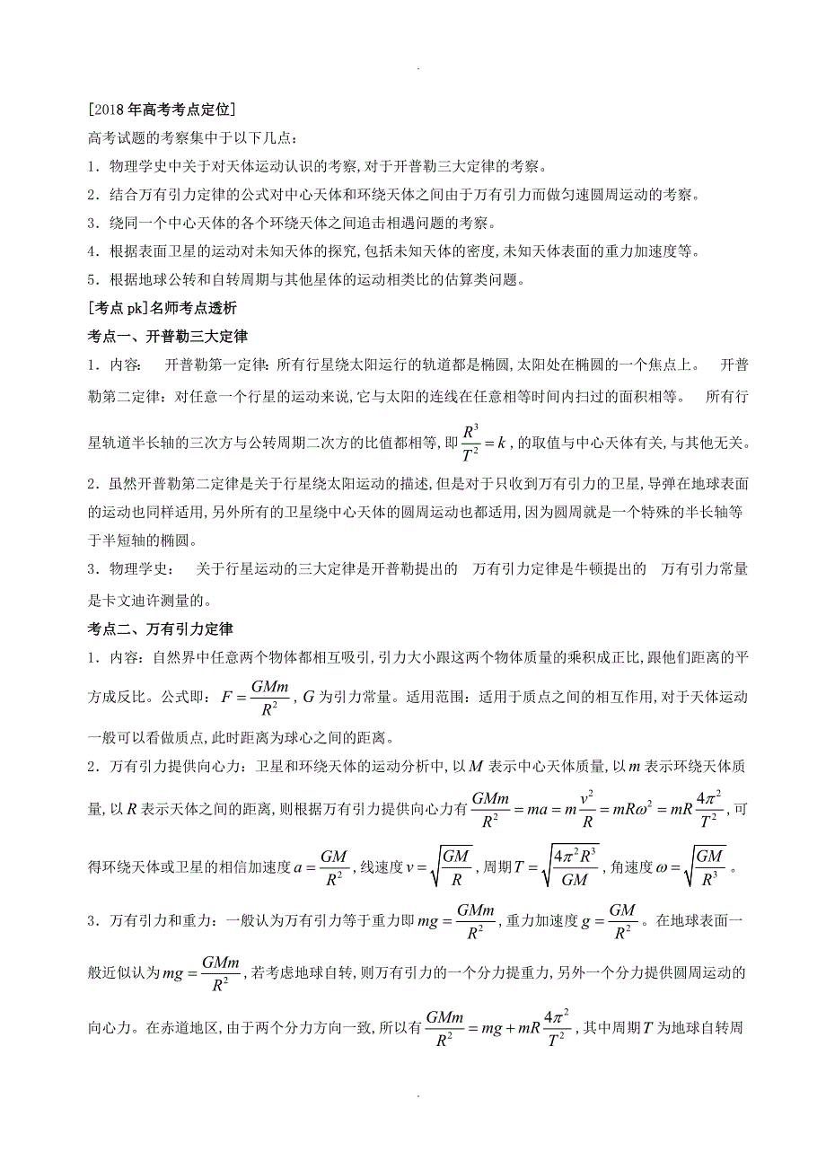 2018年高中三年级复习试题专题05万有引力和航天(含解析)_第1页