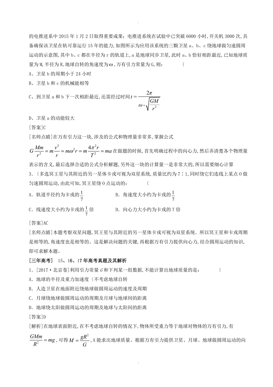 2018年高中三年级复习试题专题05万有引力和航天(含解析)_第3页