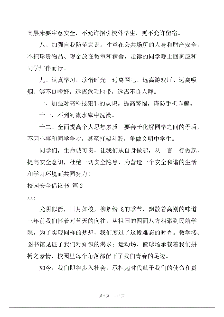 2022-2023年关于校园安全倡议书范文7篇_第2页