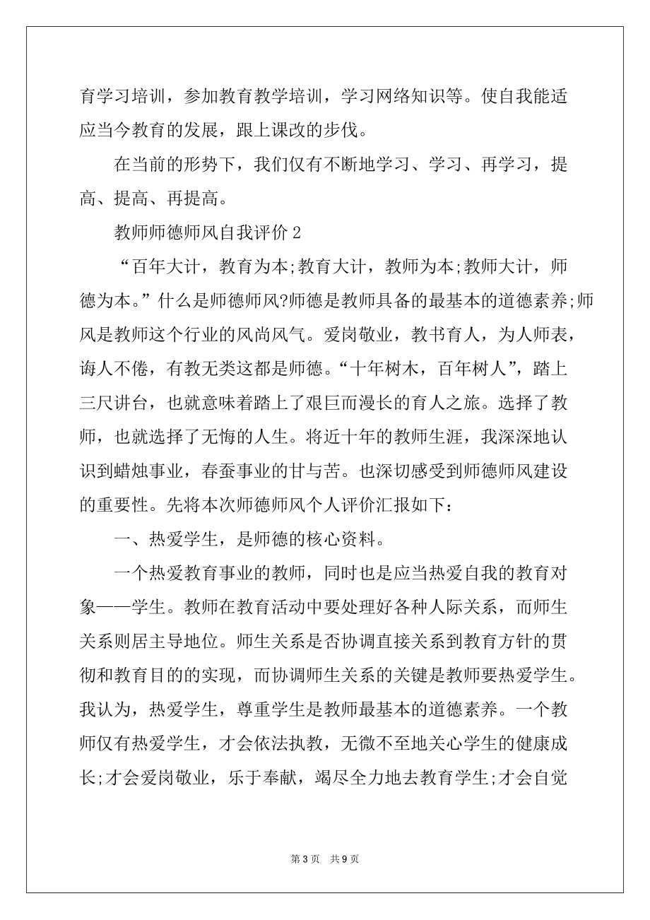 2022-2023年教师师德师风自我评价范文范本_第3页