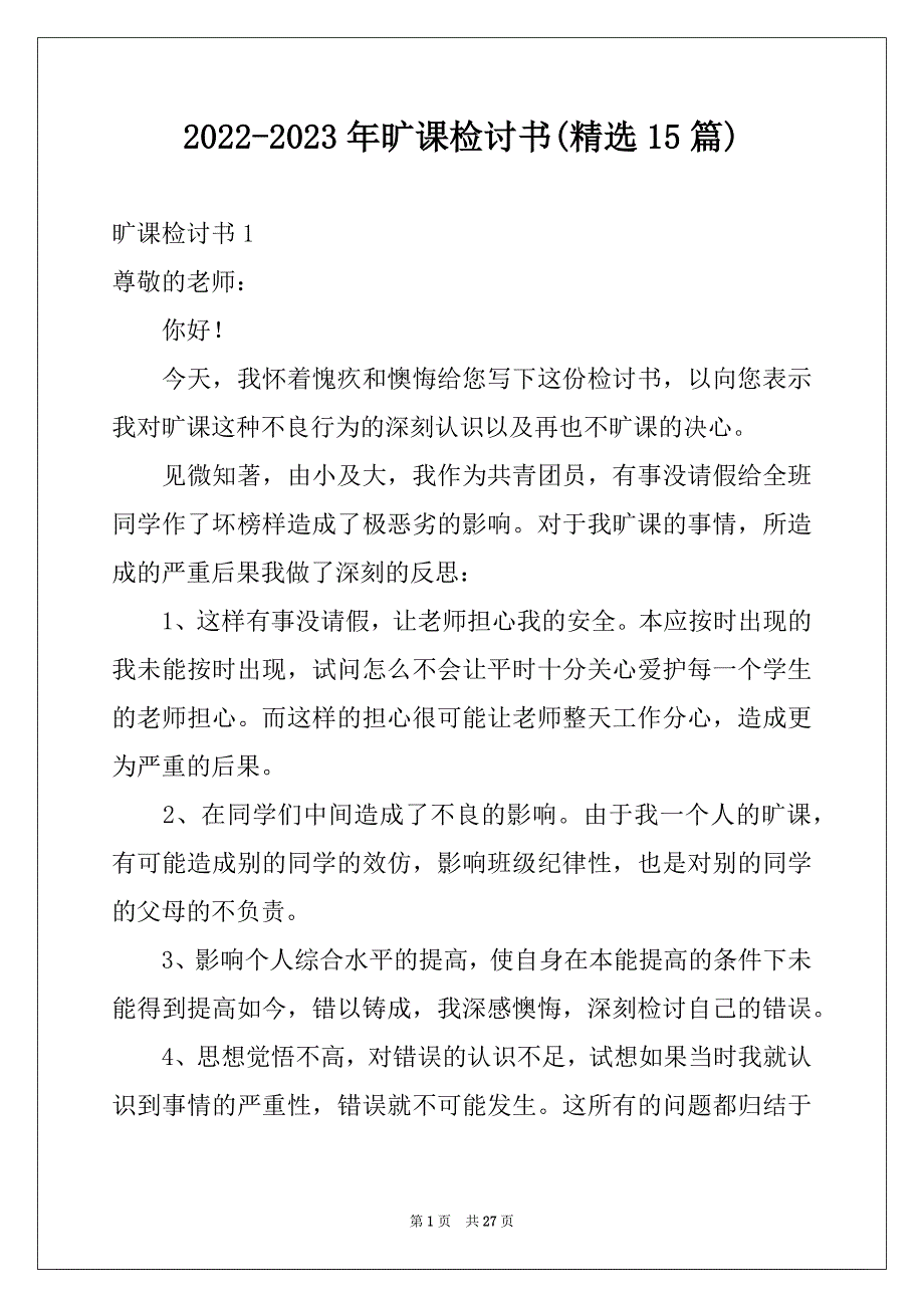 2022-2023年旷课检讨书(精选15篇)范本_第1页