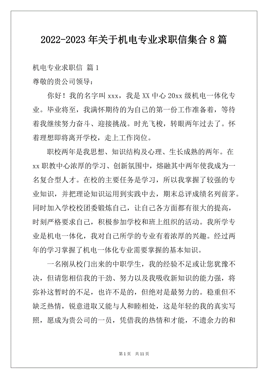 2022-2023年关于机电专业求职信集合8篇_第1页