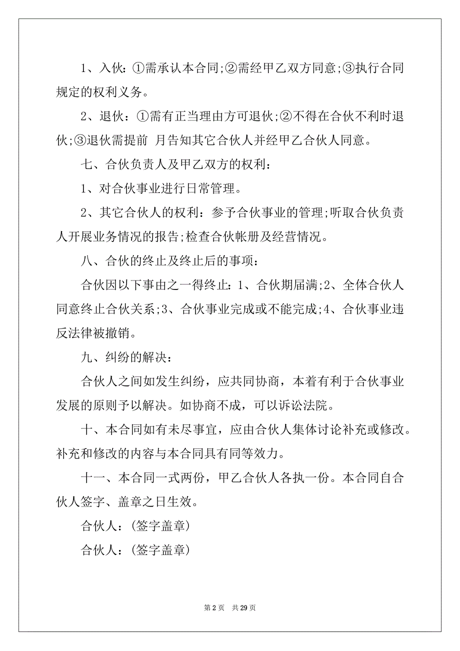 2022-2023年关于合伙经营合同范文汇总八篇_第2页