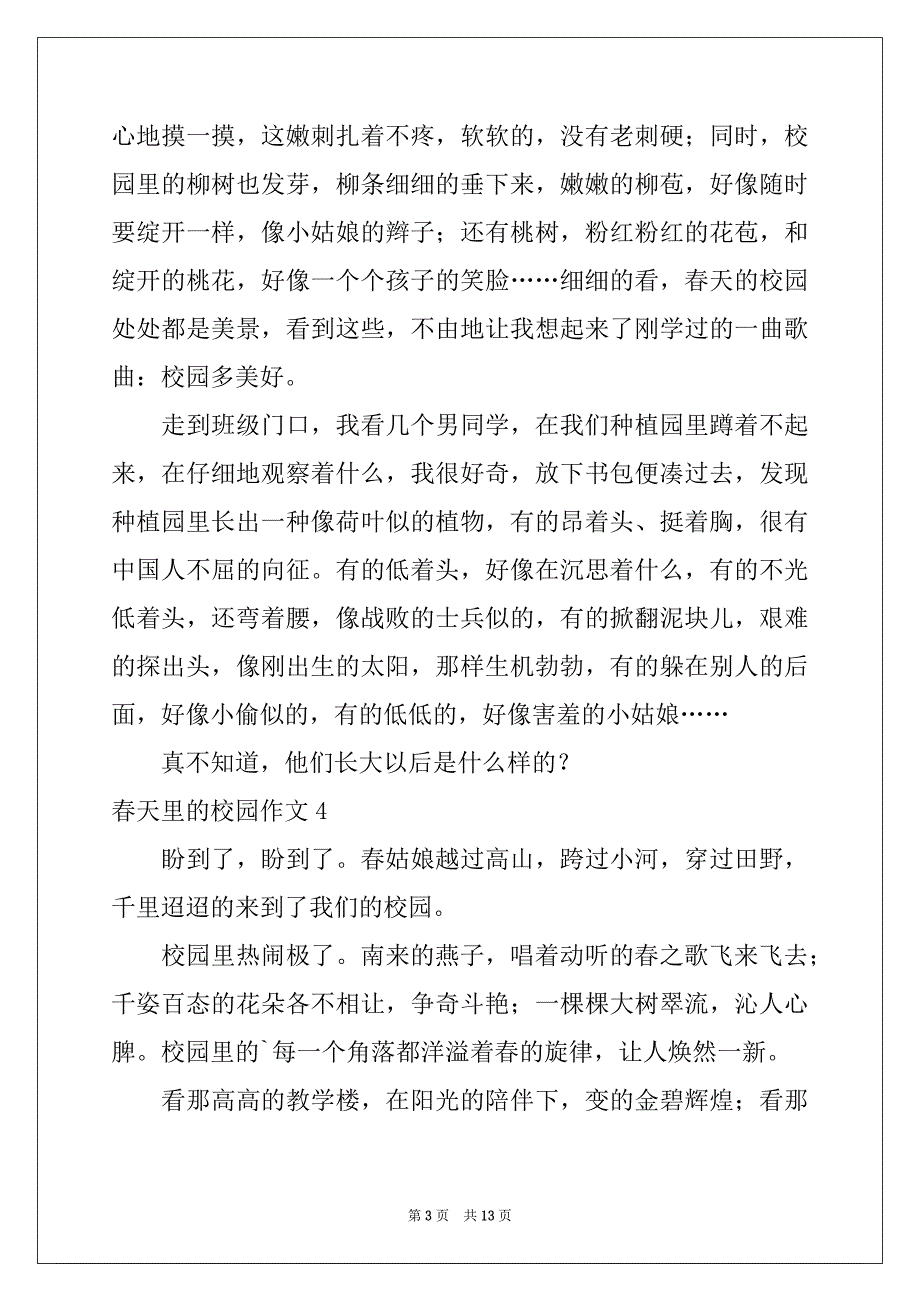 2022-2023年春天里的校园作文(15篇)_第3页