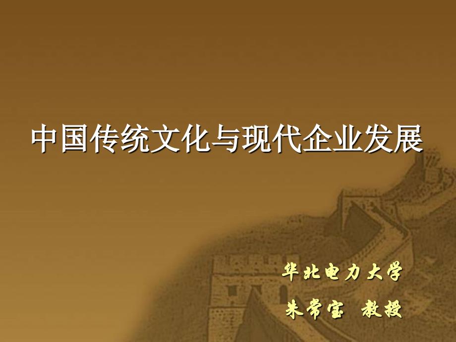 中国文化与企业发展(朱常宝2010年4月9日下午)培训课件_第1页