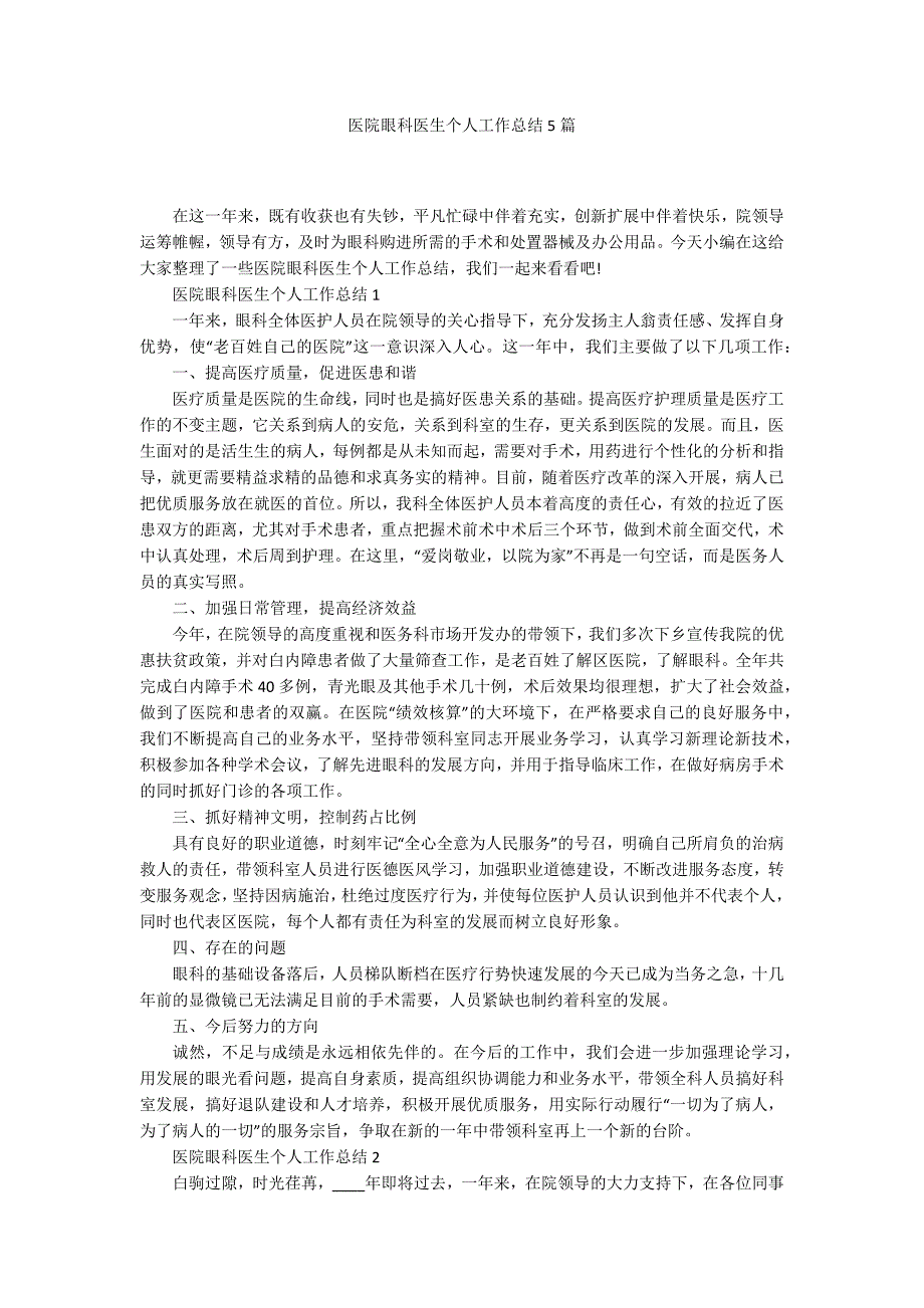 医院眼科医生个人工作总结5篇_第1页