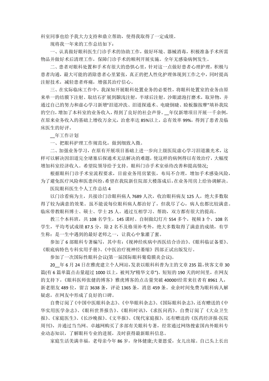 医院眼科医生个人工作总结5篇_第3页