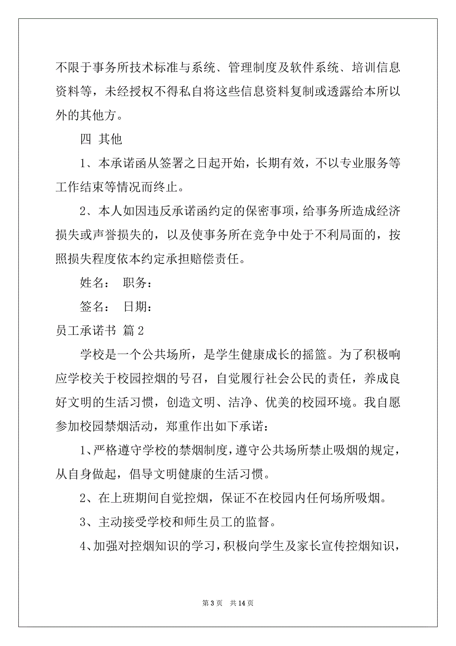 2022-2023年关于员工承诺书汇编7篇_第3页