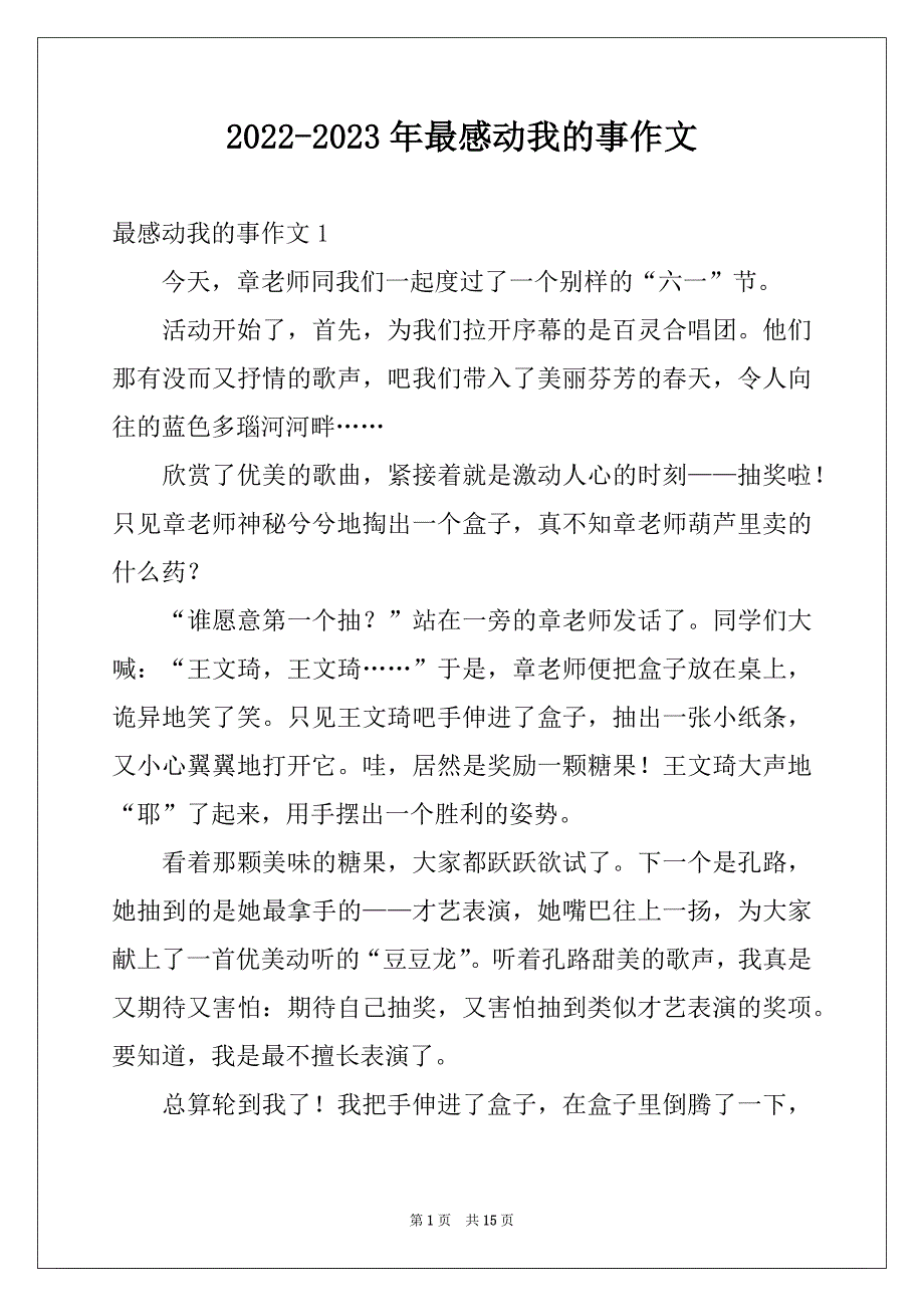 2022-2023年最感动我的事作文_第1页