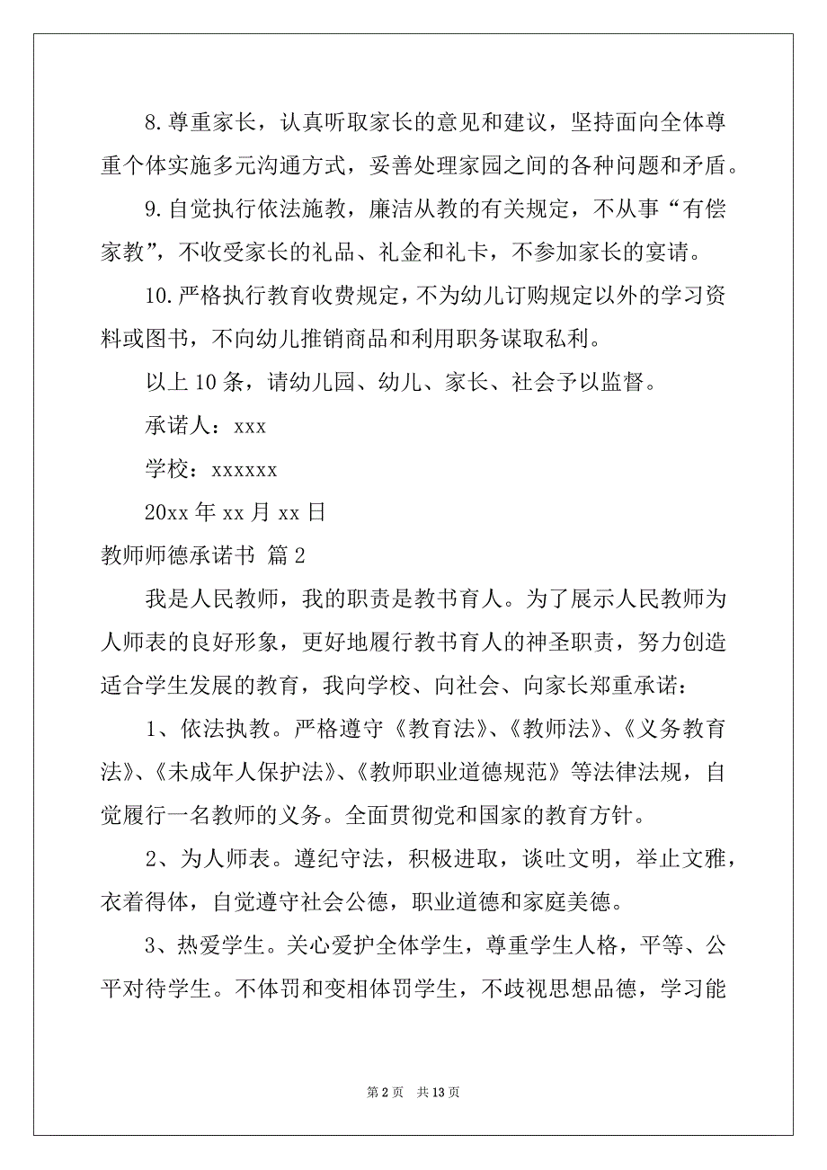 2022-2023年教师师德承诺书合集9篇_第2页