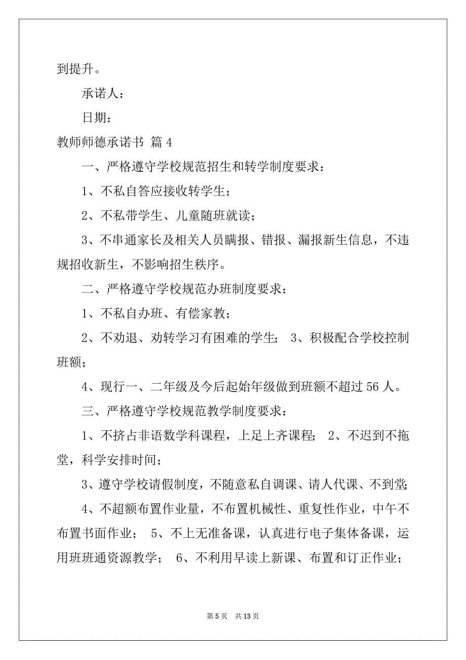 2022-2023年教师师德承诺书合集9篇_第5页