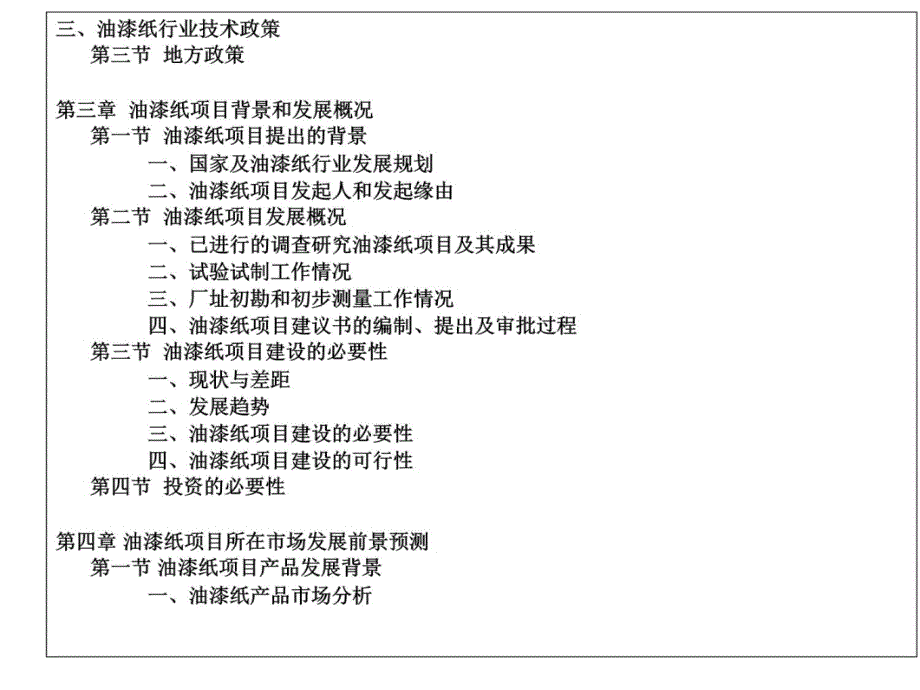 油漆纸项目可行性报告1幻灯片课件_第4页