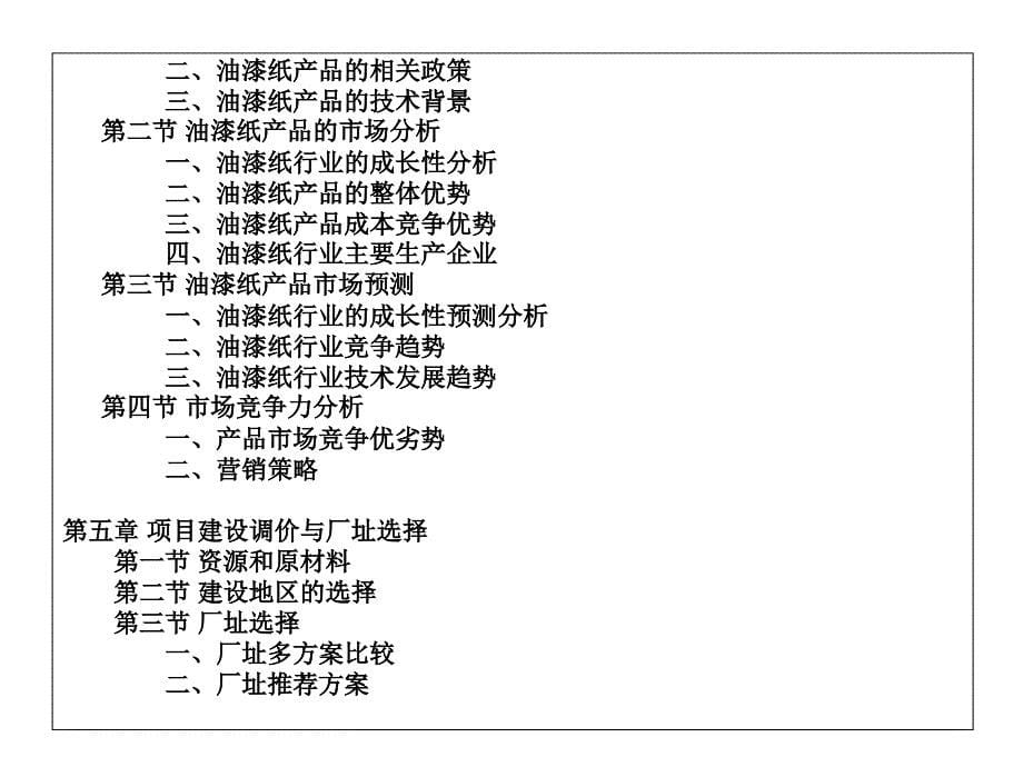 油漆纸项目可行性报告1幻灯片课件_第5页