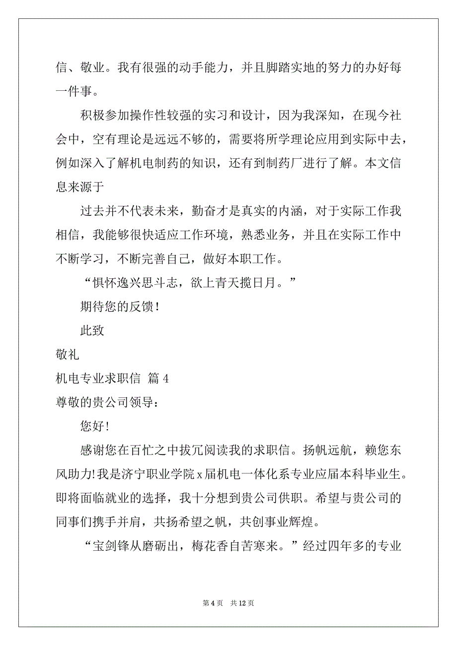 2022-2023年关于机电专业求职信锦集9篇_第4页