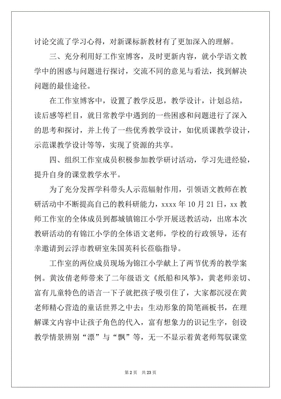 2022-2023年教师的工作总结汇总九篇范本_第2页