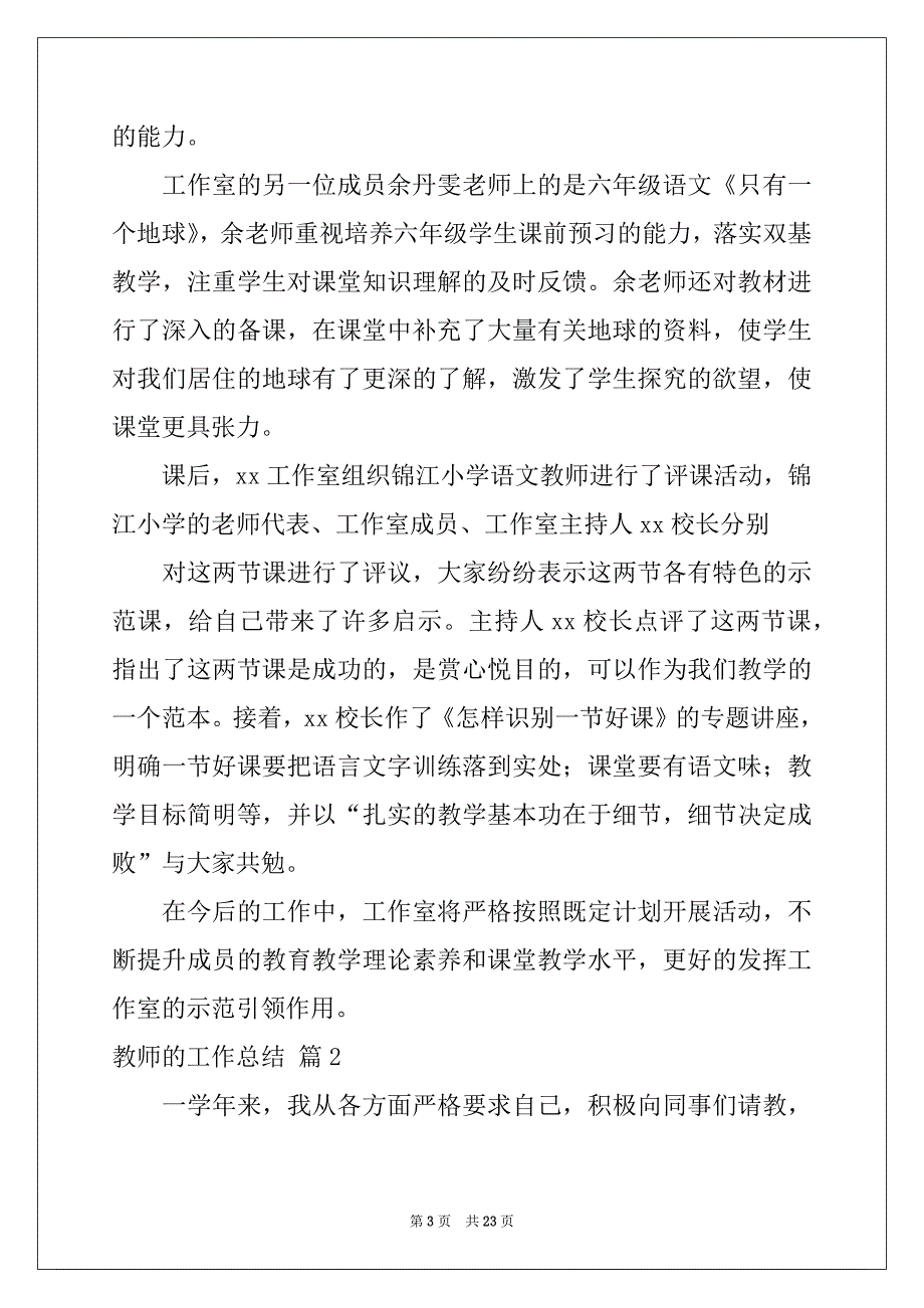 2022-2023年教师的工作总结汇总九篇范本_第3页