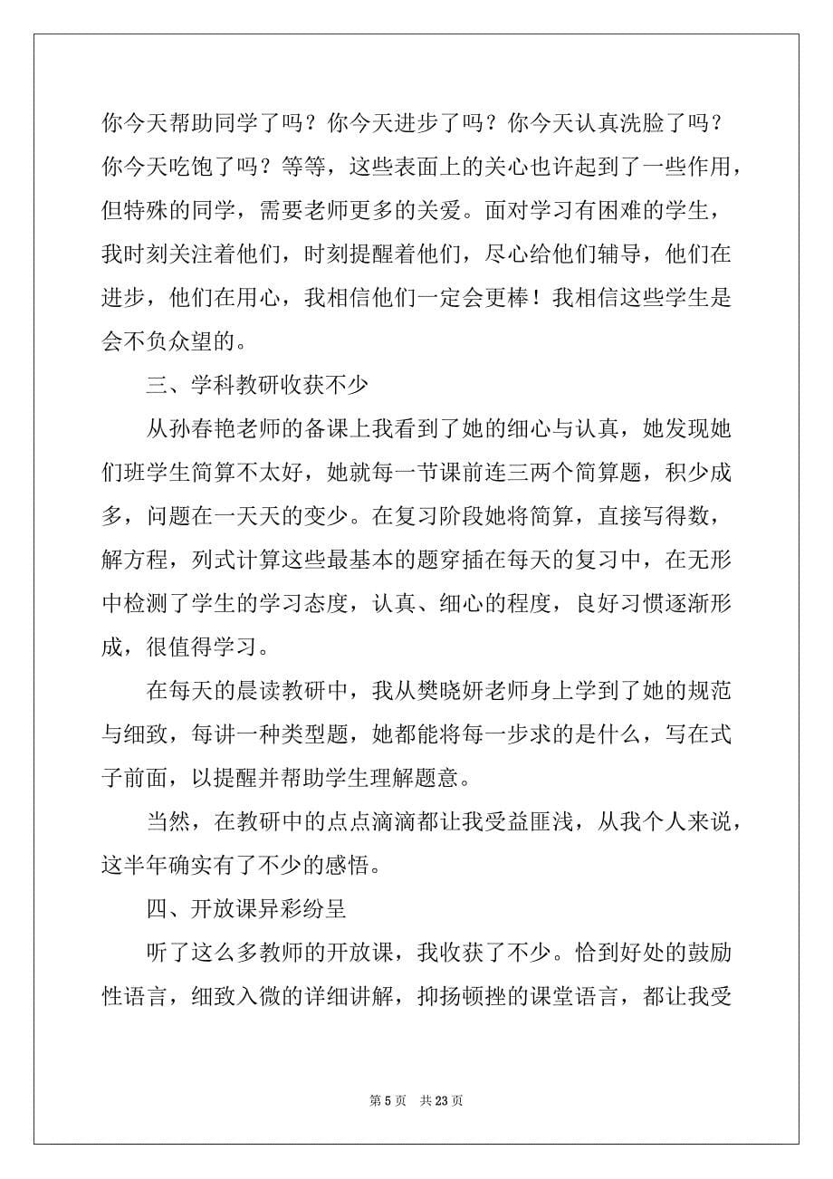 2022-2023年教师的工作总结汇总九篇范本_第5页