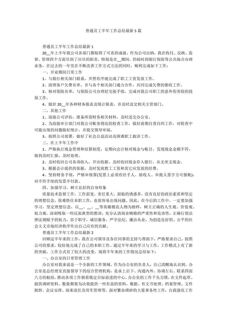 普通员工半年工作总结最新5篇_第1页