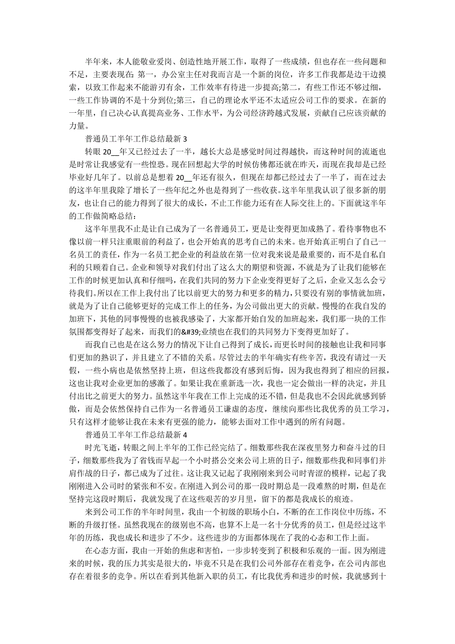 普通员工半年工作总结最新5篇_第3页