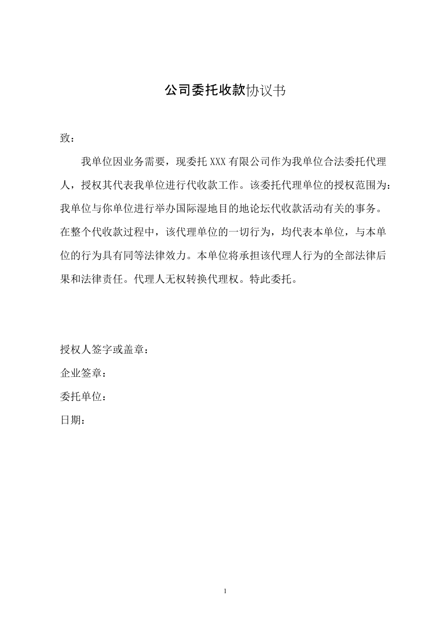 公司委托收款协议书精品范文汇编_第1页