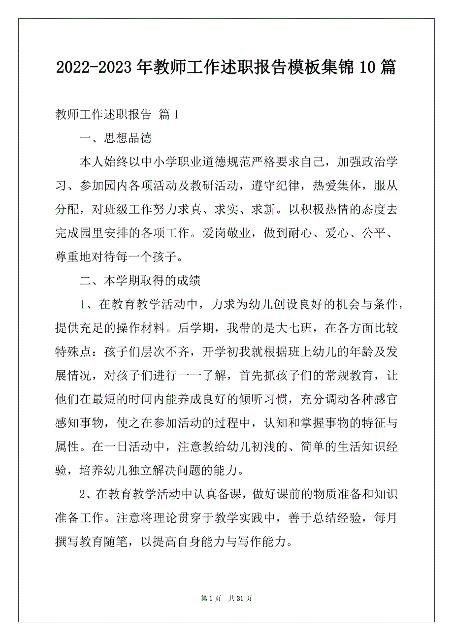 2022-2023年教师工作述职报告模板集锦10篇_第1页